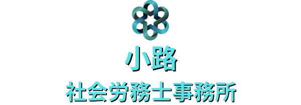 小路社会労務士事務所